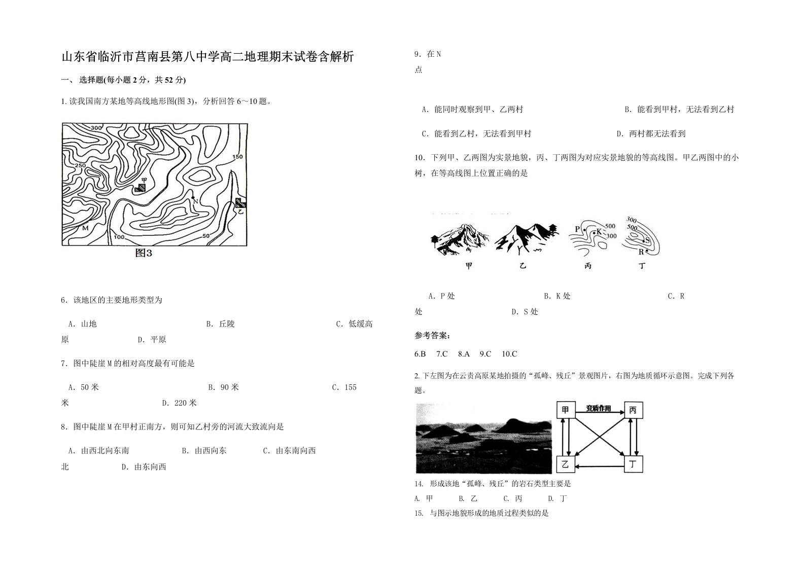 山东省临沂市莒南县第八中学高二地理期末试卷含解析