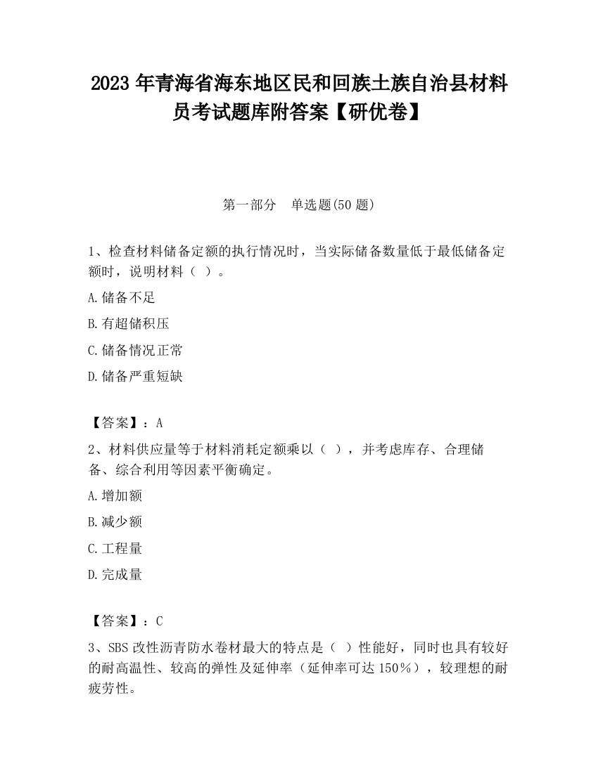 2023年青海省海东地区民和回族土族自治县材料员考试题库附答案【研优卷】