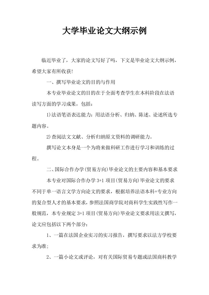 大学毕业大纲示例