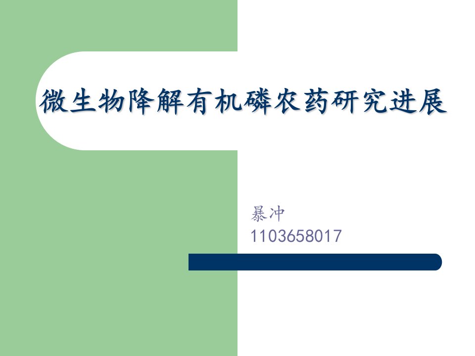 微生物降解有机磷演示教学