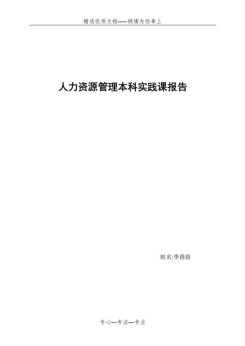 人力资源管理本科实践课报告(共9页)