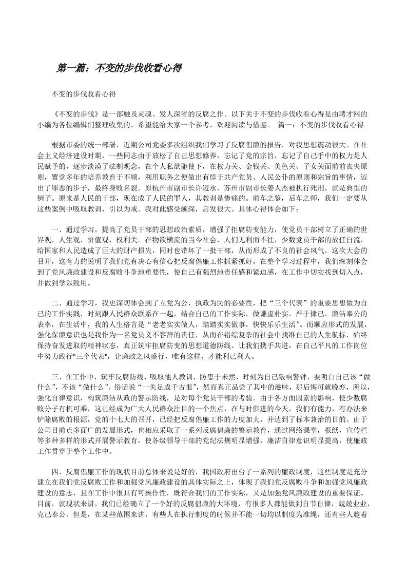 不变的步伐收看心得[修改版]