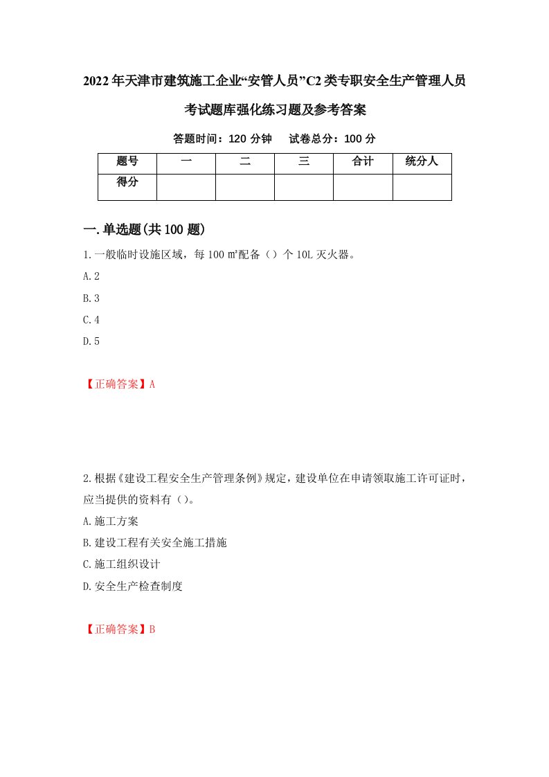 2022年天津市建筑施工企业安管人员C2类专职安全生产管理人员考试题库强化练习题及参考答案25