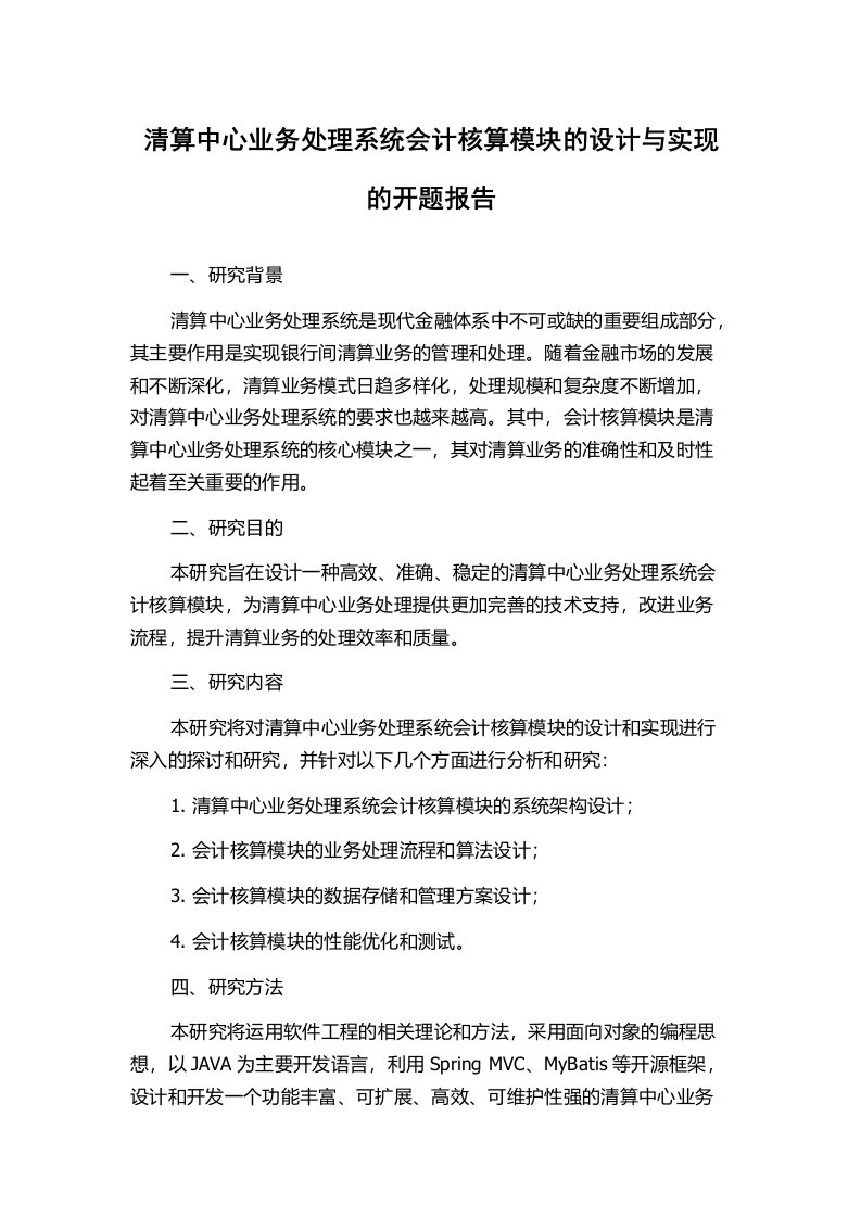 清算中心业务处理系统会计核算模块的设计与实现的开题报告