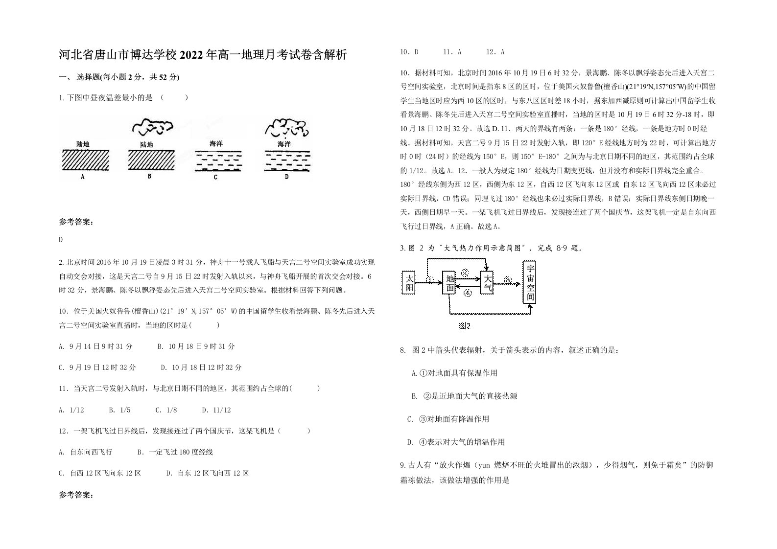 河北省唐山市博达学校2022年高一地理月考试卷含解析