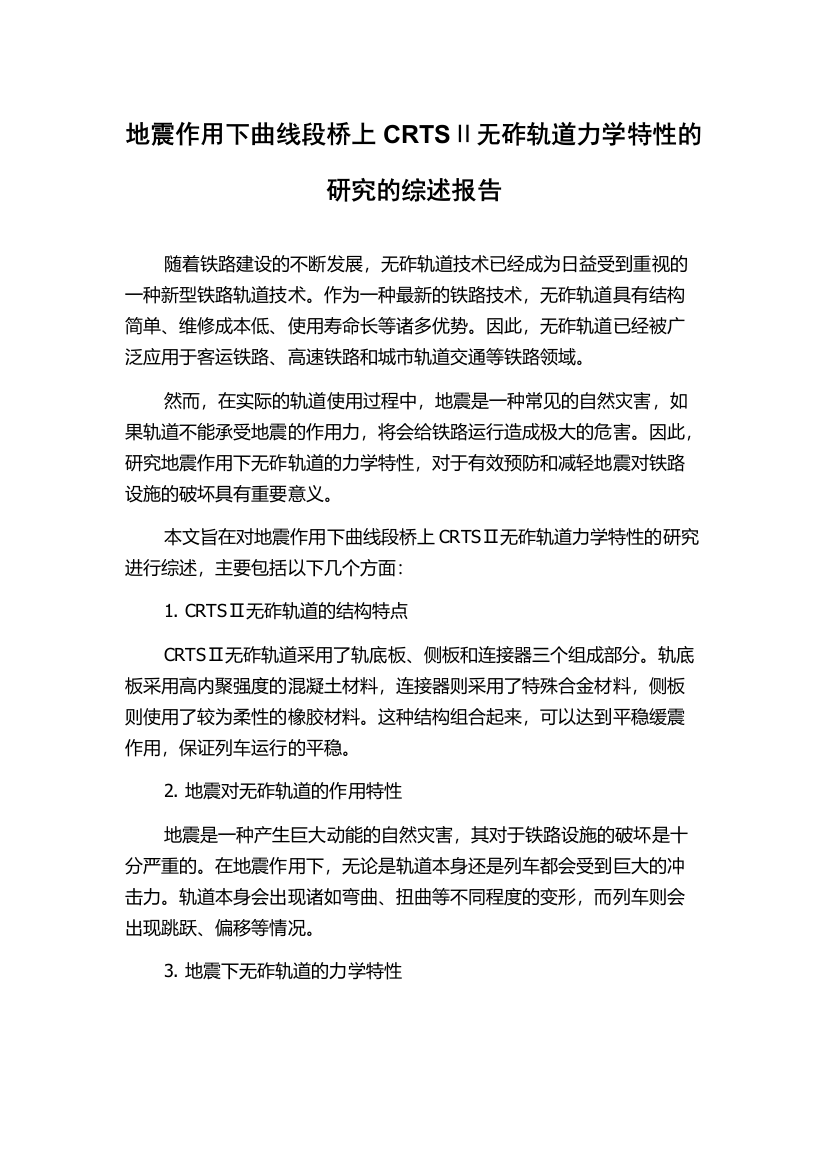 地震作用下曲线段桥上CRTSⅡ无砟轨道力学特性的研究的综述报告