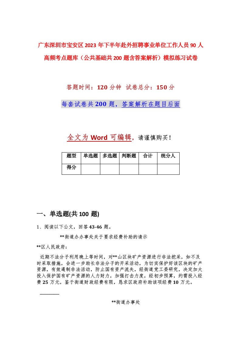 广东深圳市宝安区2023年下半年赴外招聘事业单位工作人员90人高频考点题库公共基础共200题含答案解析模拟练习试卷