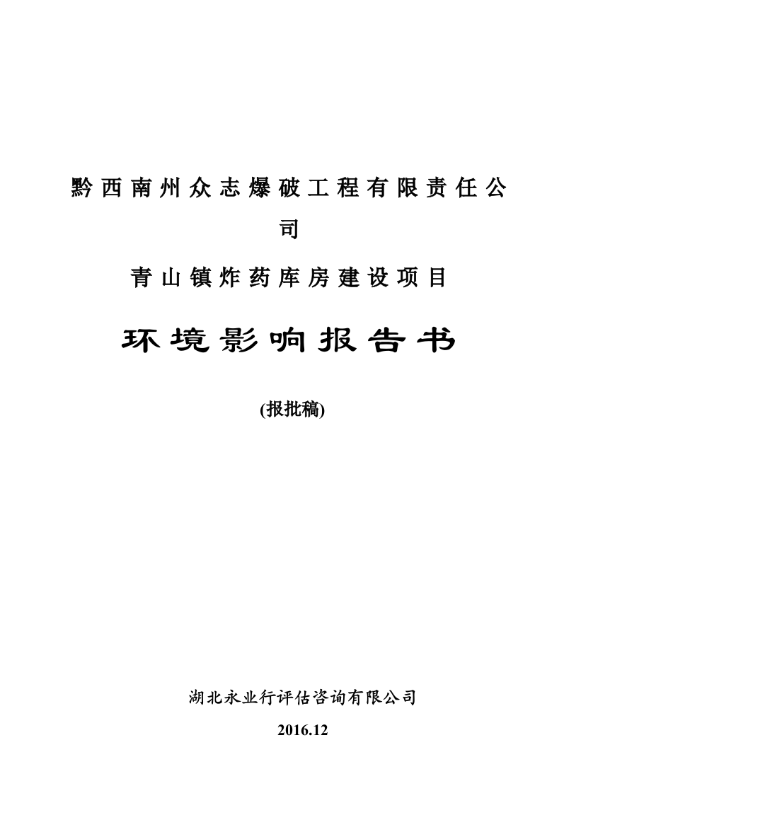 爆破工程公司炸药库房建设项目环境影响报告书