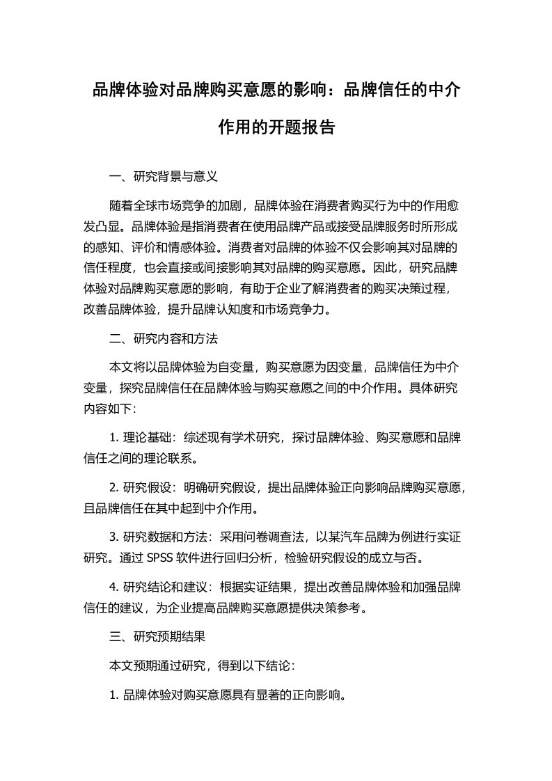 品牌体验对品牌购买意愿的影响：品牌信任的中介作用的开题报告