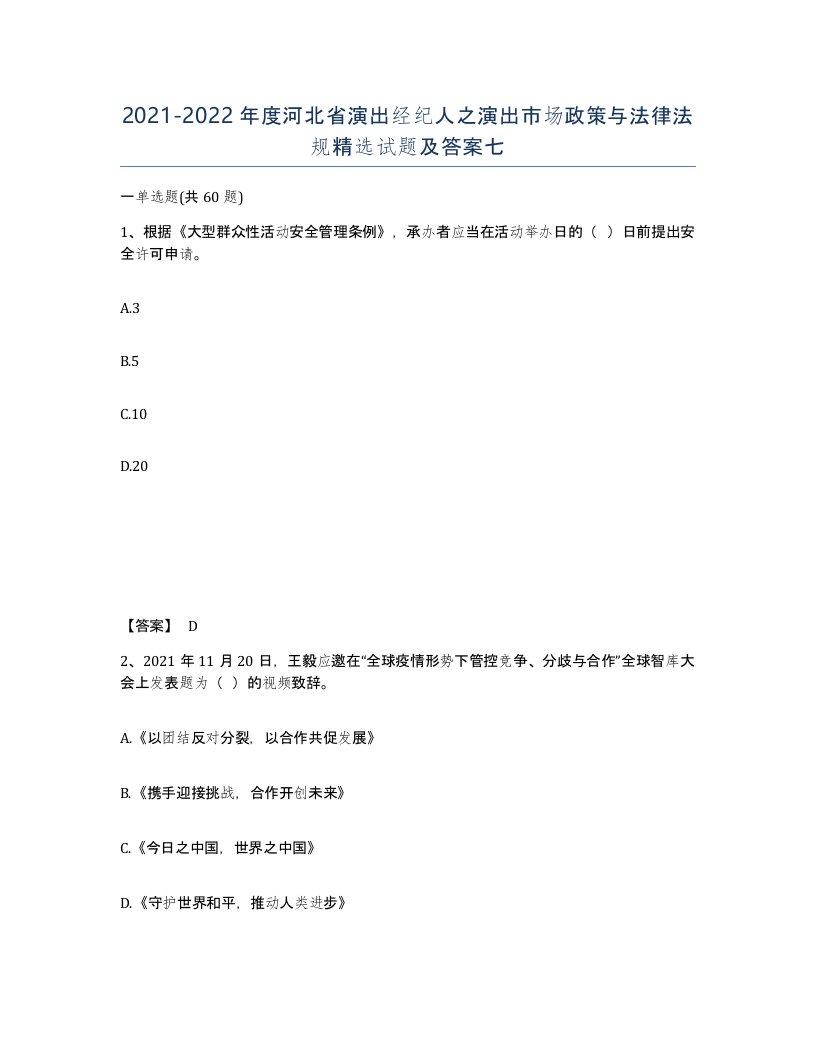 2021-2022年度河北省演出经纪人之演出市场政策与法律法规试题及答案七