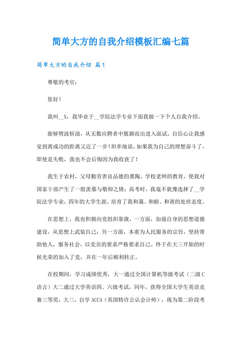 简单大方的自我介绍模板汇编七篇