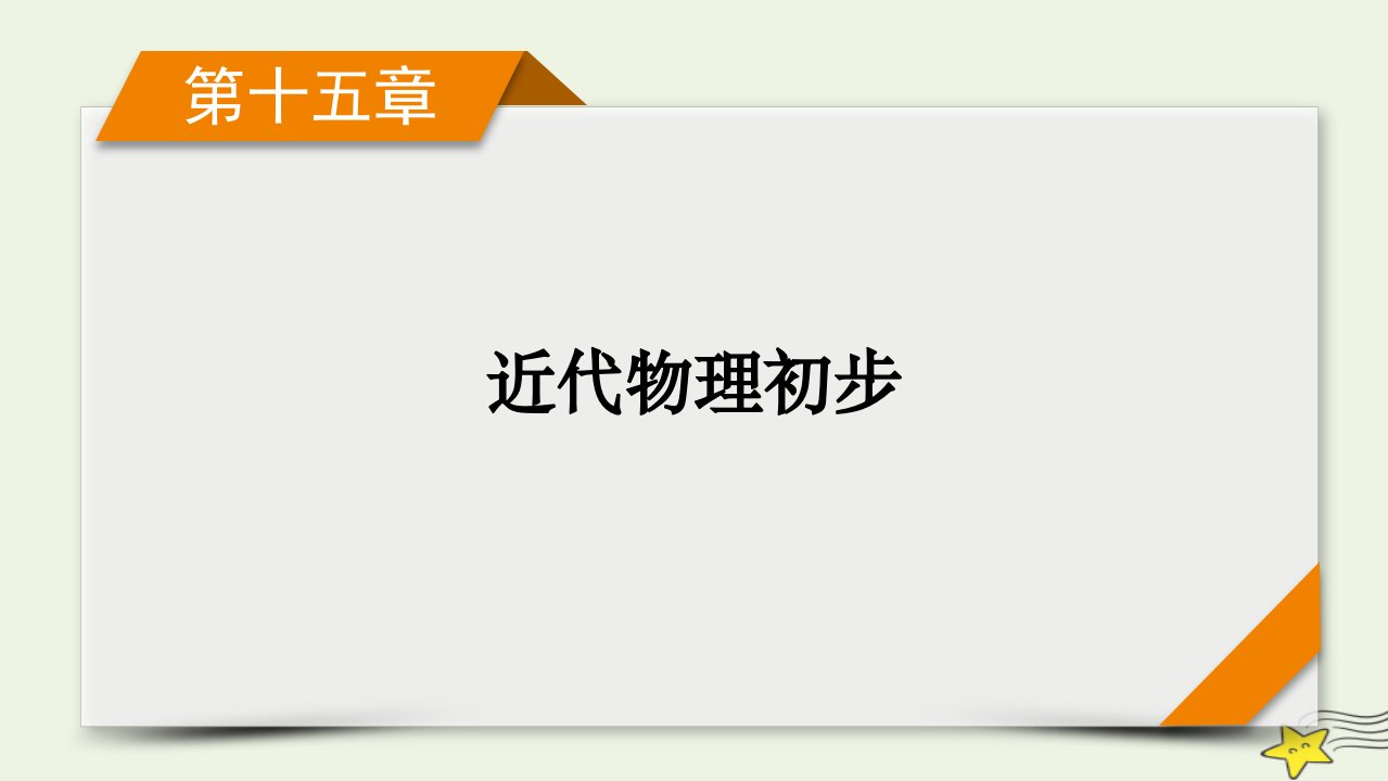 新高考2023版高考物理一轮总复习第15章第2讲原子结构与原子核课件