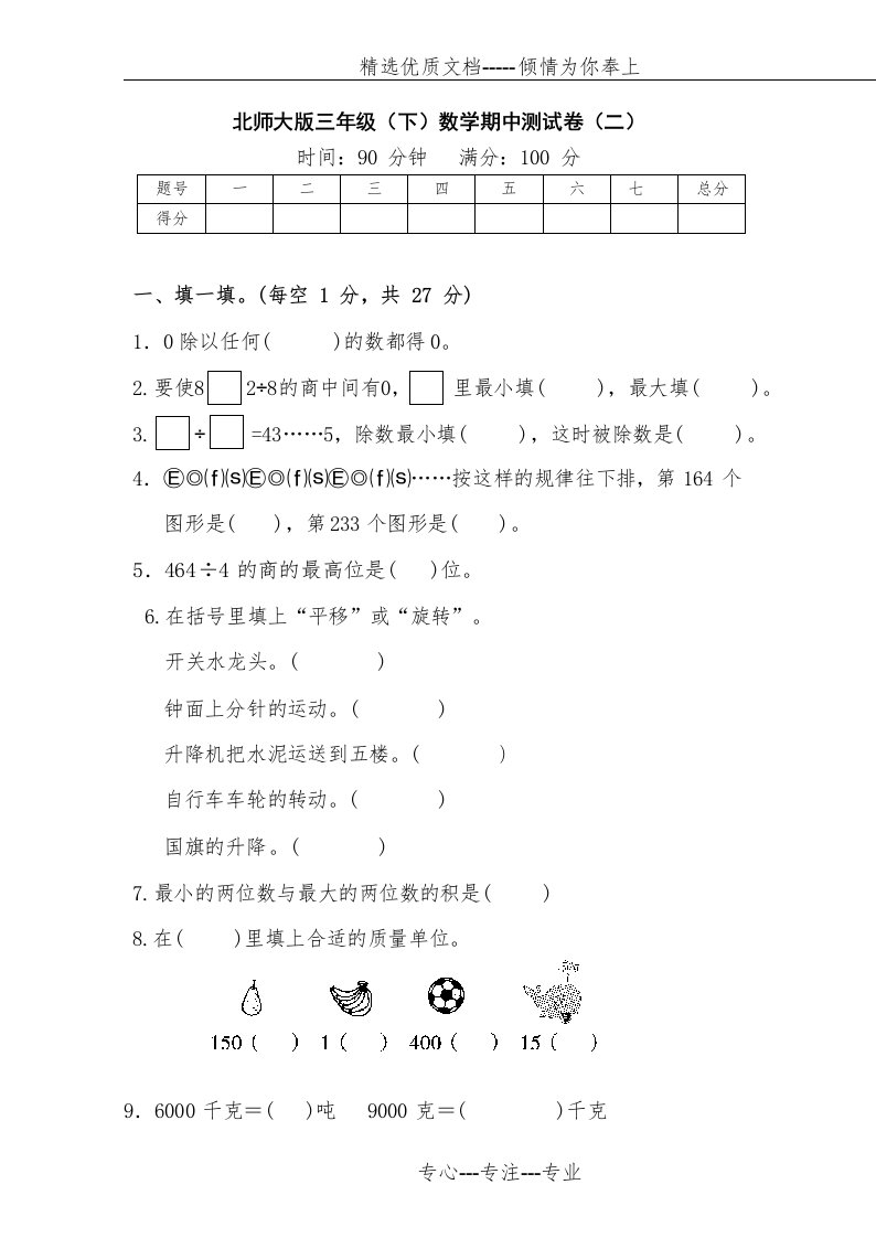 北师大版数学三年级下册期中测试卷及答案(共10页)