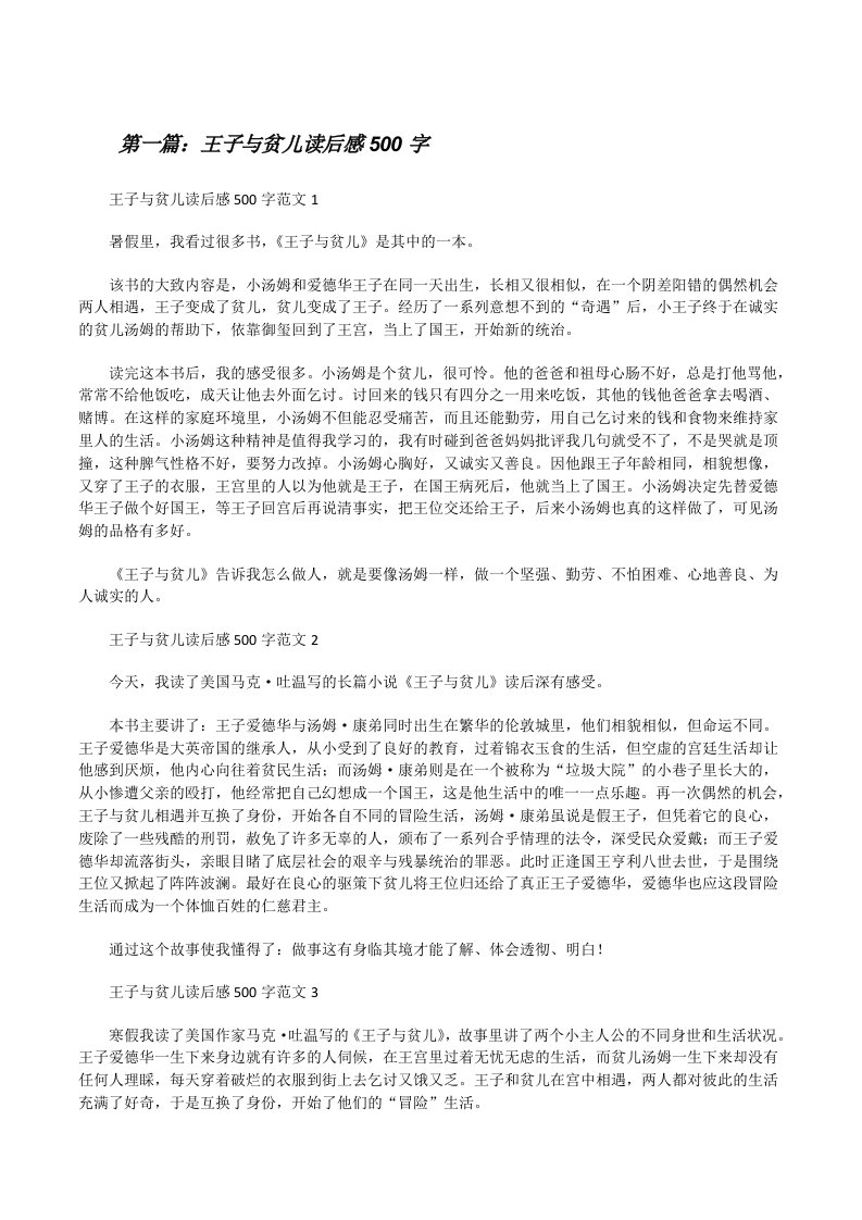 王子与贫儿读后感500字（共五篇）[修改版]