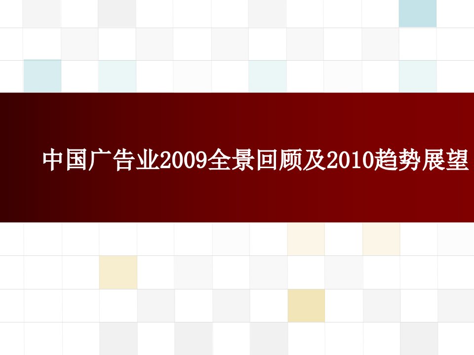 [精选]中国广告业全景回顾及趋势展望