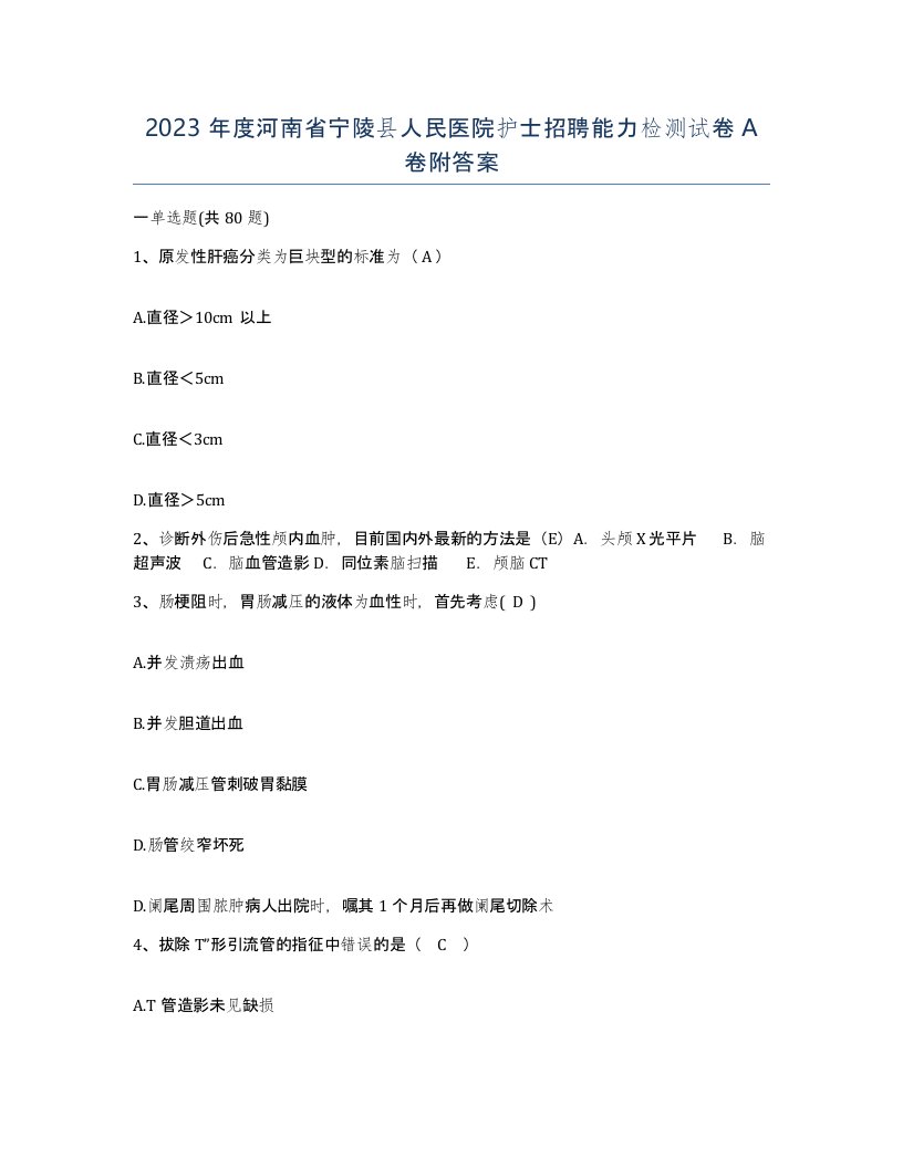 2023年度河南省宁陵县人民医院护士招聘能力检测试卷A卷附答案