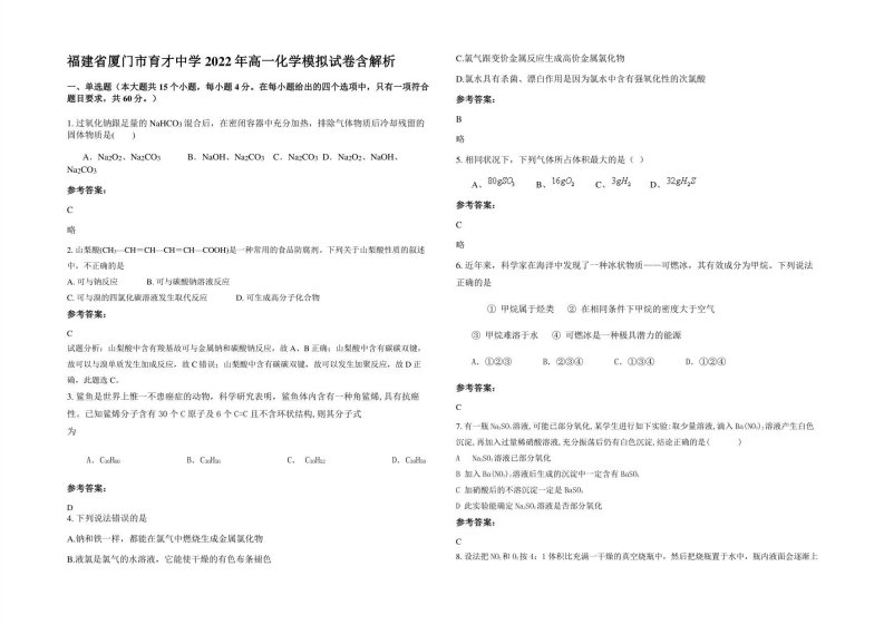 福建省厦门市育才中学2022年高一化学模拟试卷含解析