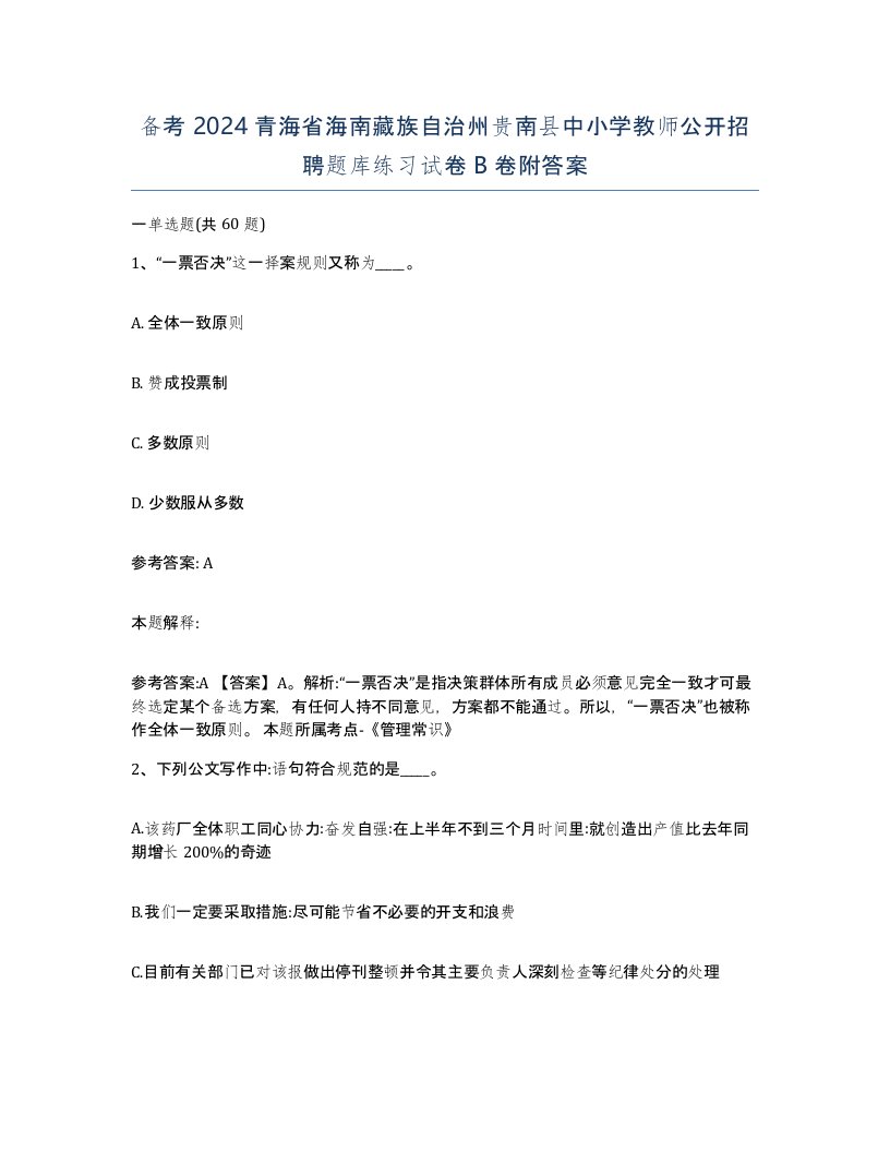 备考2024青海省海南藏族自治州贵南县中小学教师公开招聘题库练习试卷B卷附答案