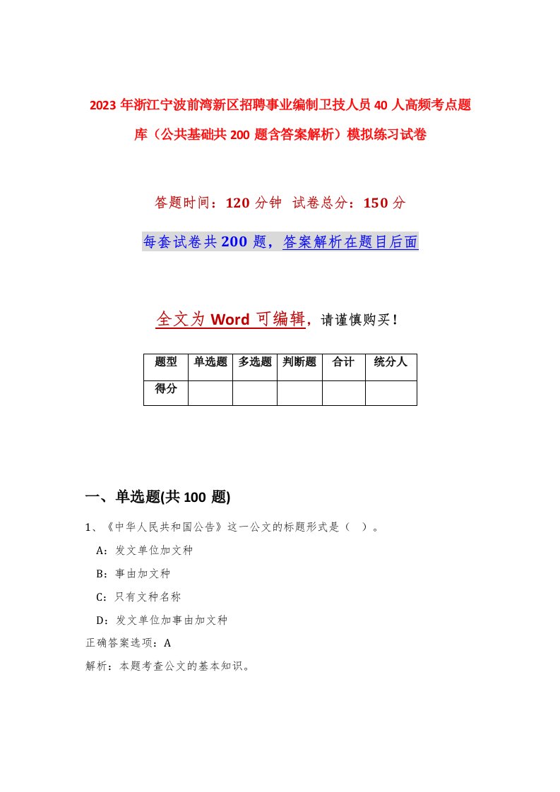 2023年浙江宁波前湾新区招聘事业编制卫技人员40人高频考点题库公共基础共200题含答案解析模拟练习试卷