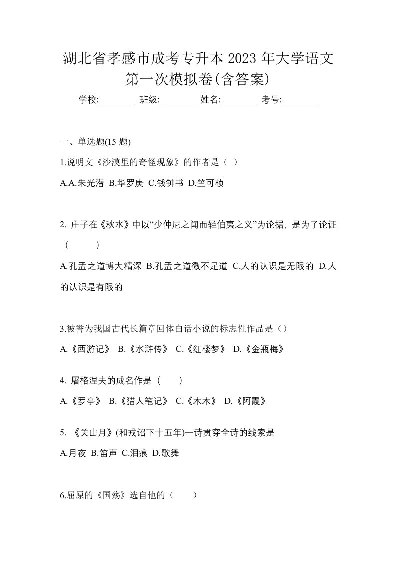 湖北省孝感市成考专升本2023年大学语文第一次模拟卷含答案