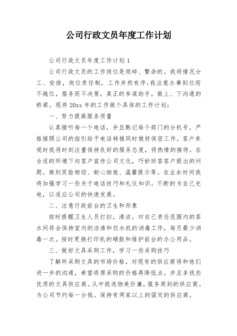 公司行政文员年度工作计划