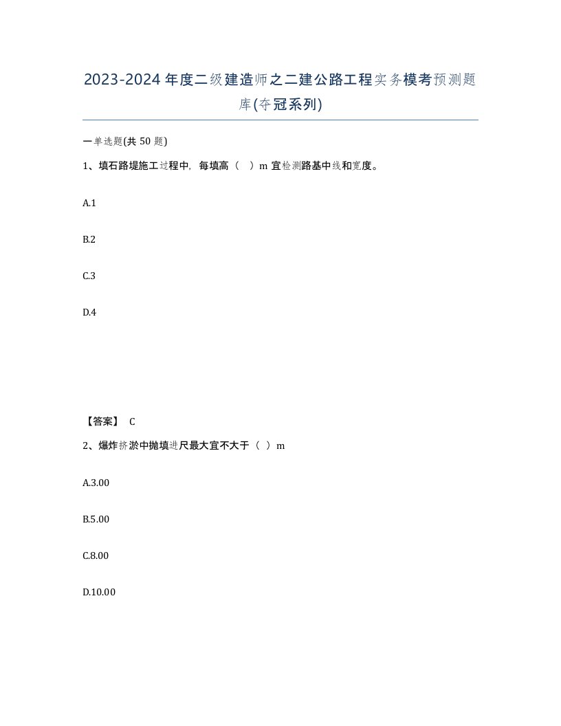 20232024年度二级建造师之二建公路工程实务模考预测题库夺冠系列