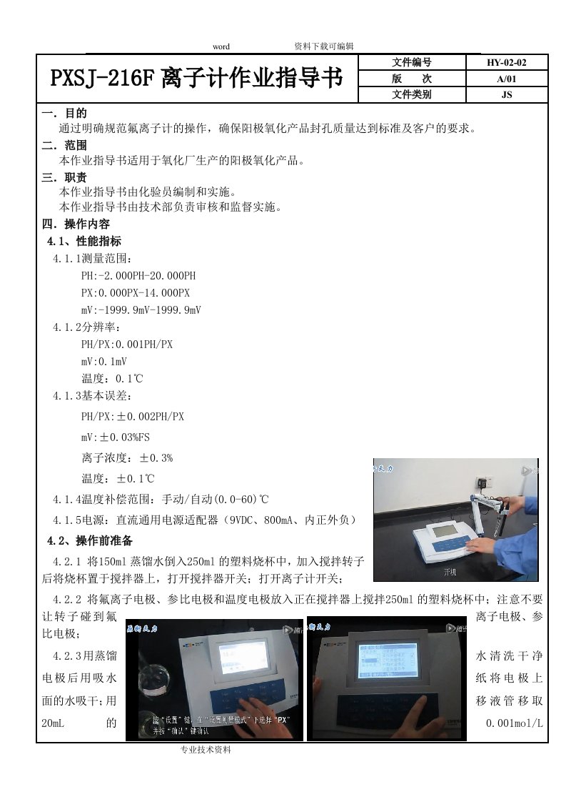 PXSJ-216F型氟离子计作业指导书1