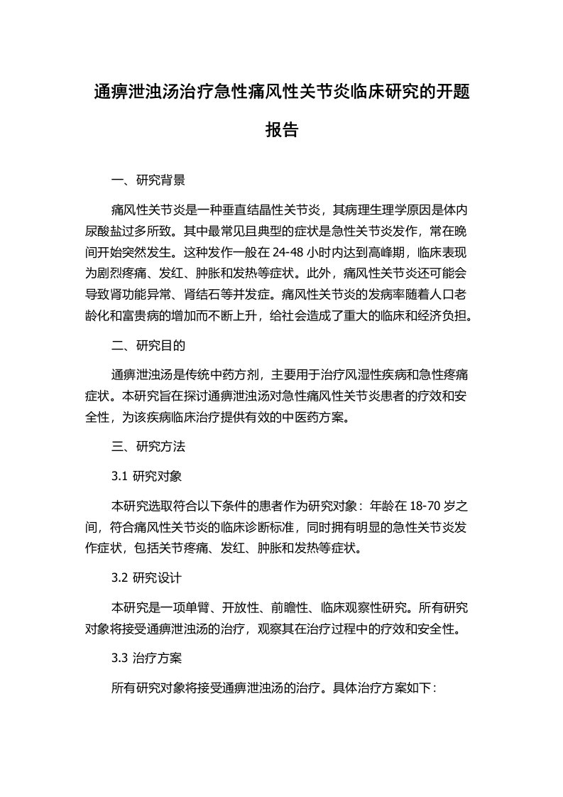 通痹泄浊汤治疗急性痛风性关节炎临床研究的开题报告