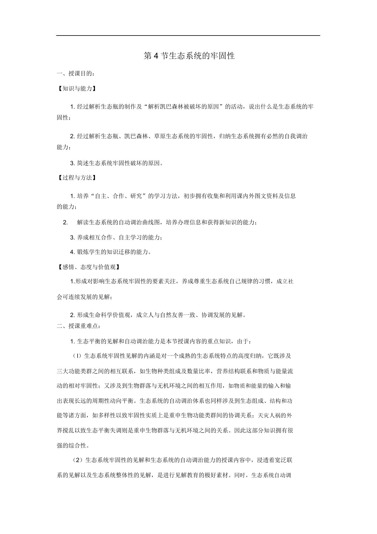 八年级生物下册3生态系统的稳定性公开课教案新北师大24