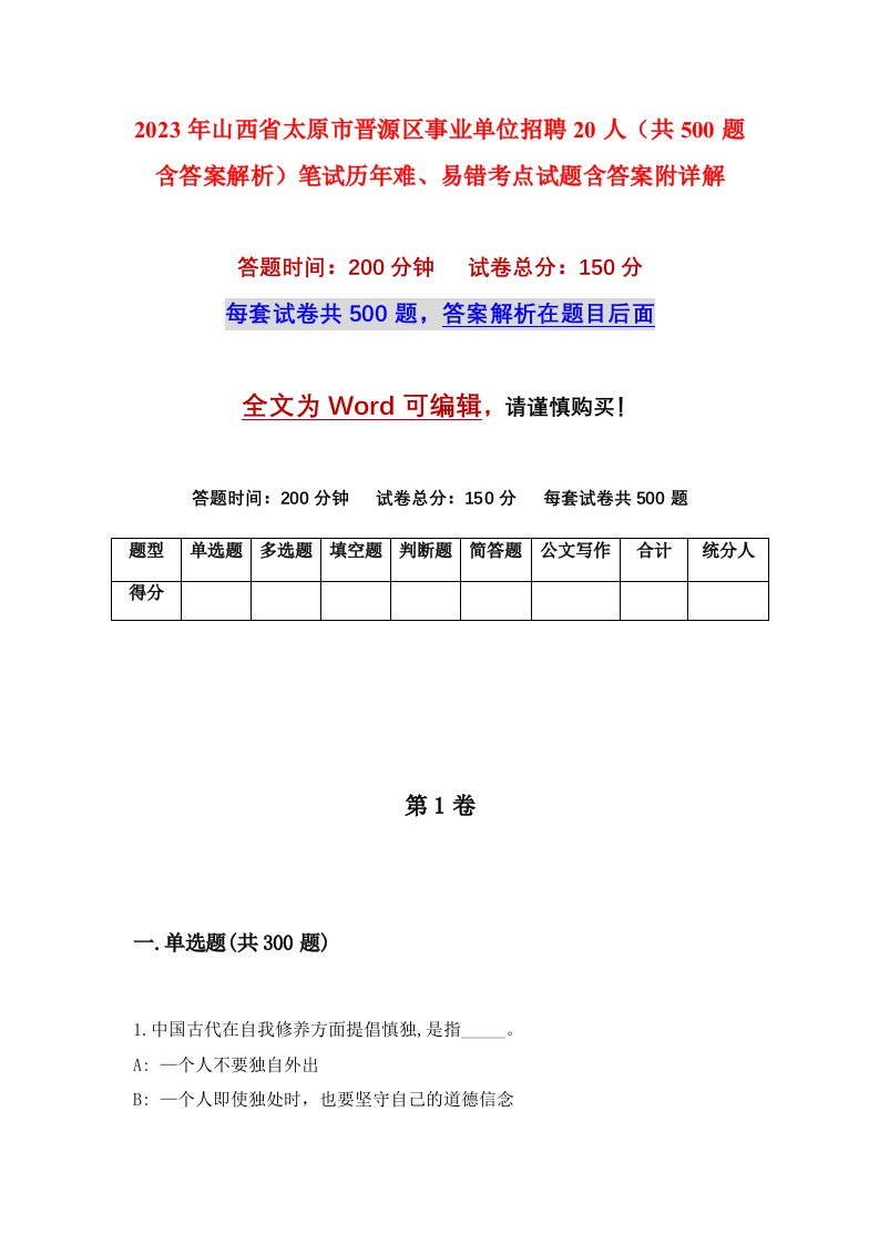 2023年山西省太原市晋源区事业单位招聘20人共500题含答案解析笔试历年难易错考点试题含答案附详解