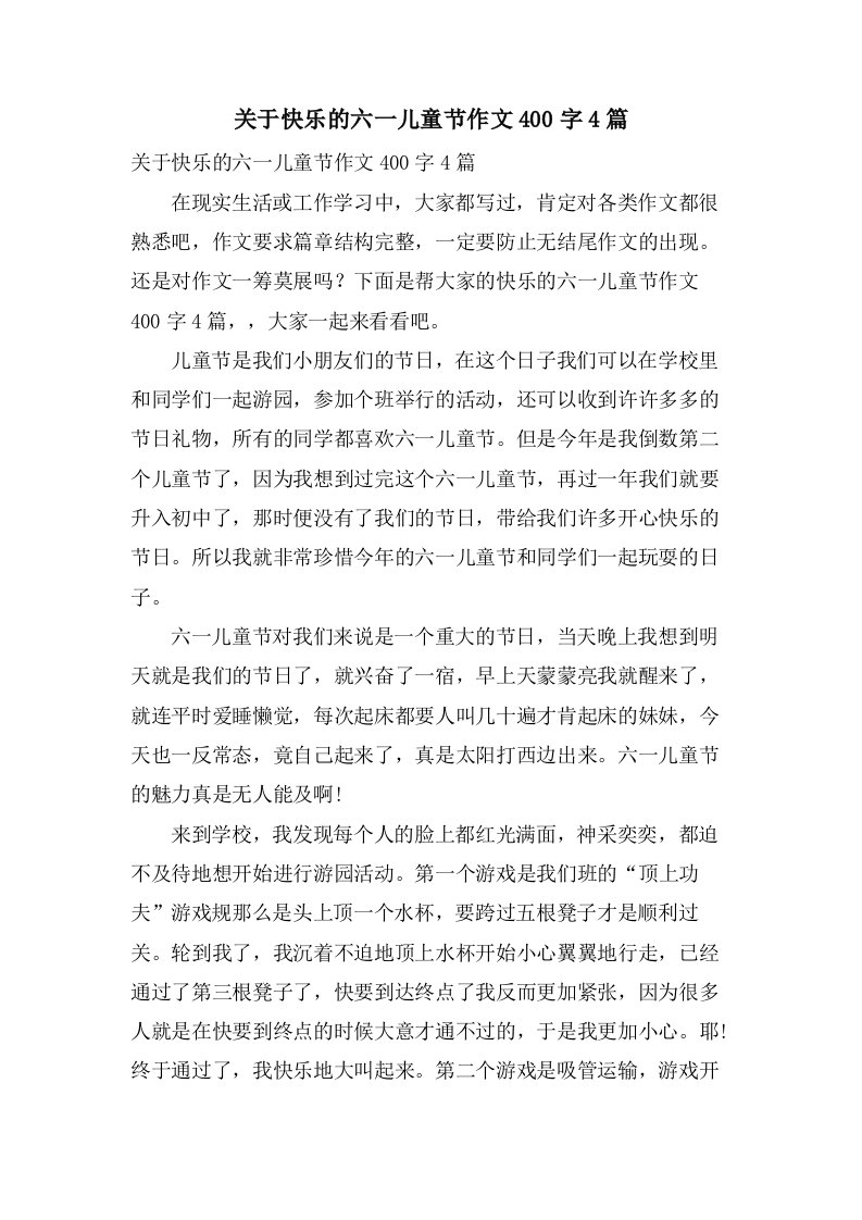 关于快乐的六一儿童节作文400字4篇