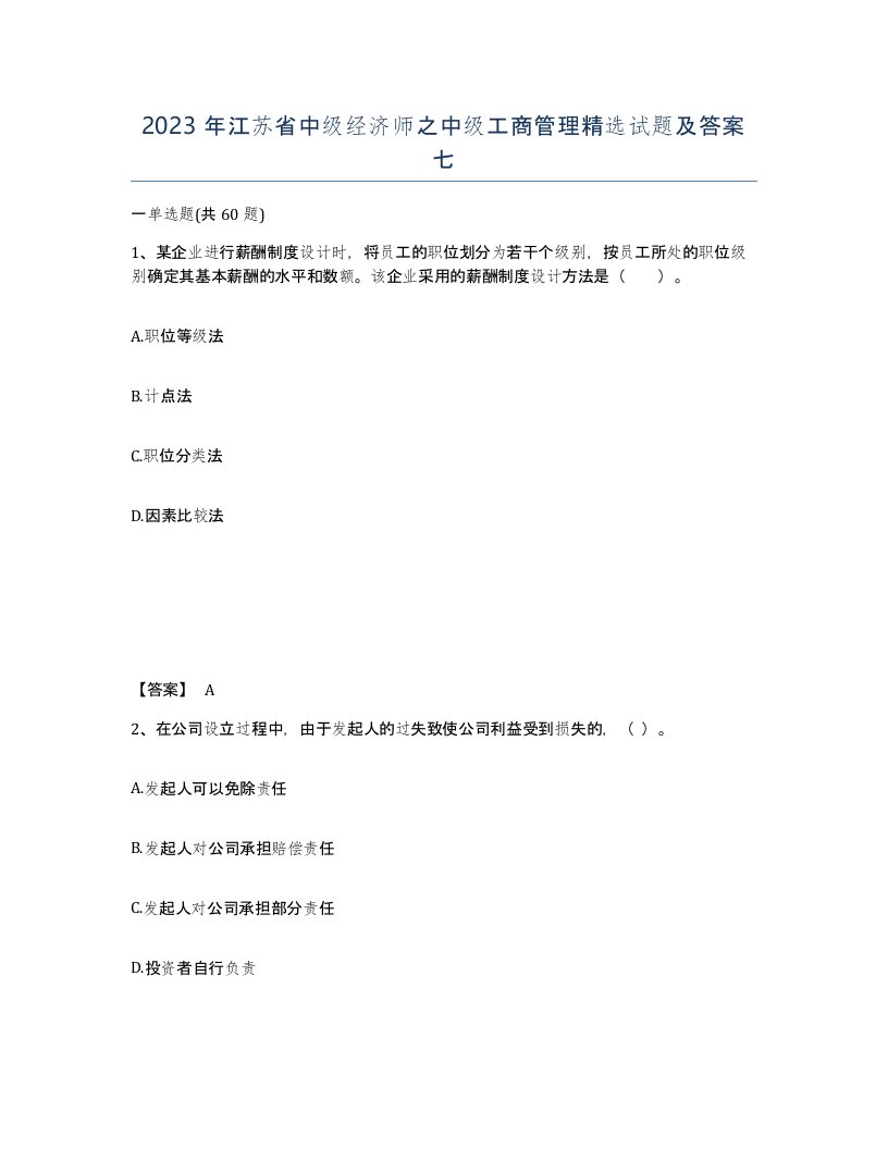 2023年江苏省中级经济师之中级工商管理试题及答案七