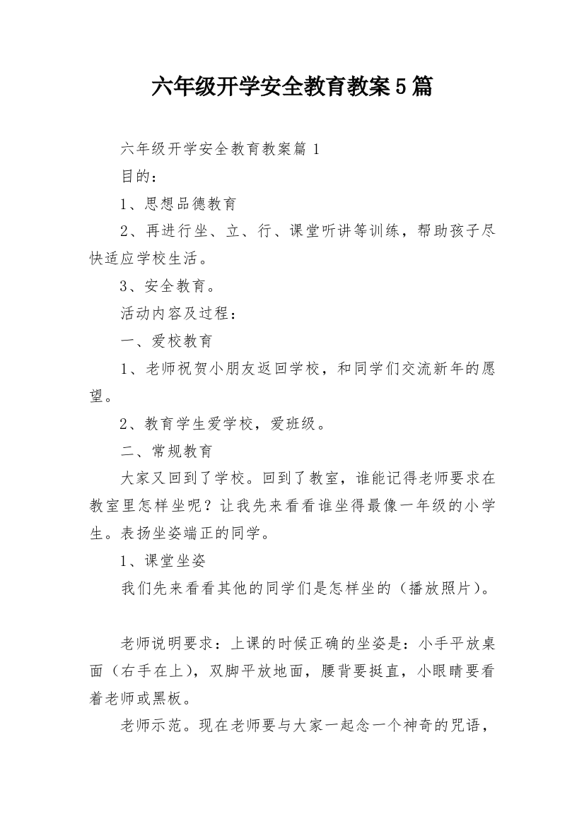 六年级开学安全教育教案5篇