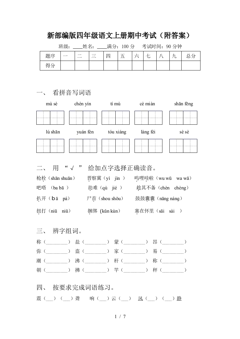 新部编版四年级语文上册期中考试(附答案)