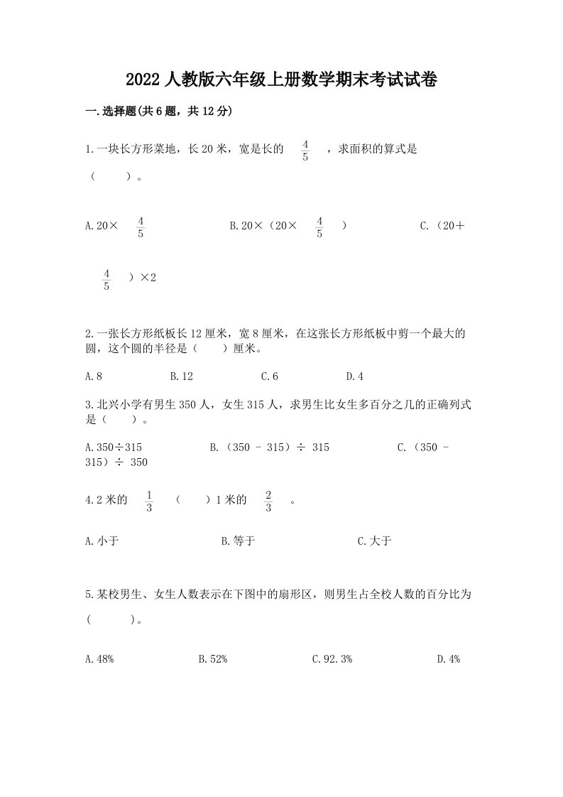 2022人教版六年级上册数学期末考试试卷（各地真题）