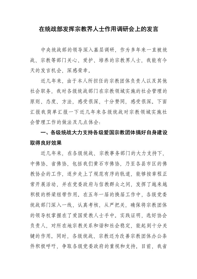 在统战部调研宗教界人士发挥积极作用座谈会上的发言