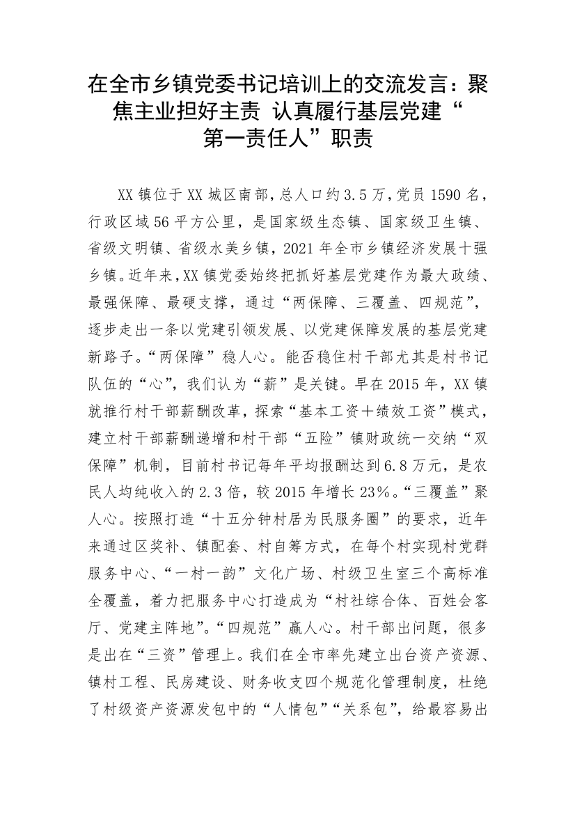 【经验交流】在全市乡镇党委书记培训上的交流发言：聚焦主业担好主责