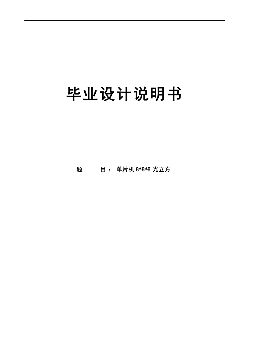 8×8×8光立方论文说明书大学学位论文