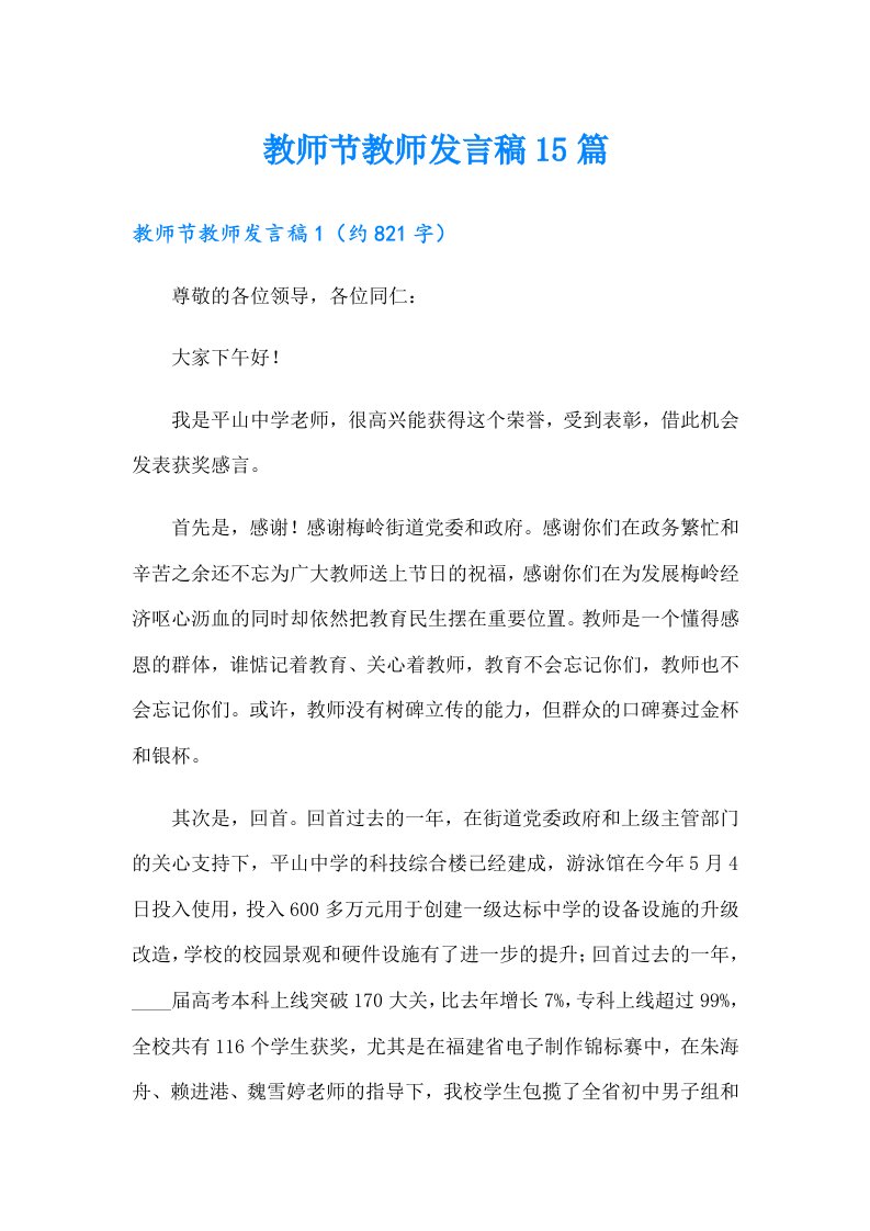 教师节教师发言稿15篇