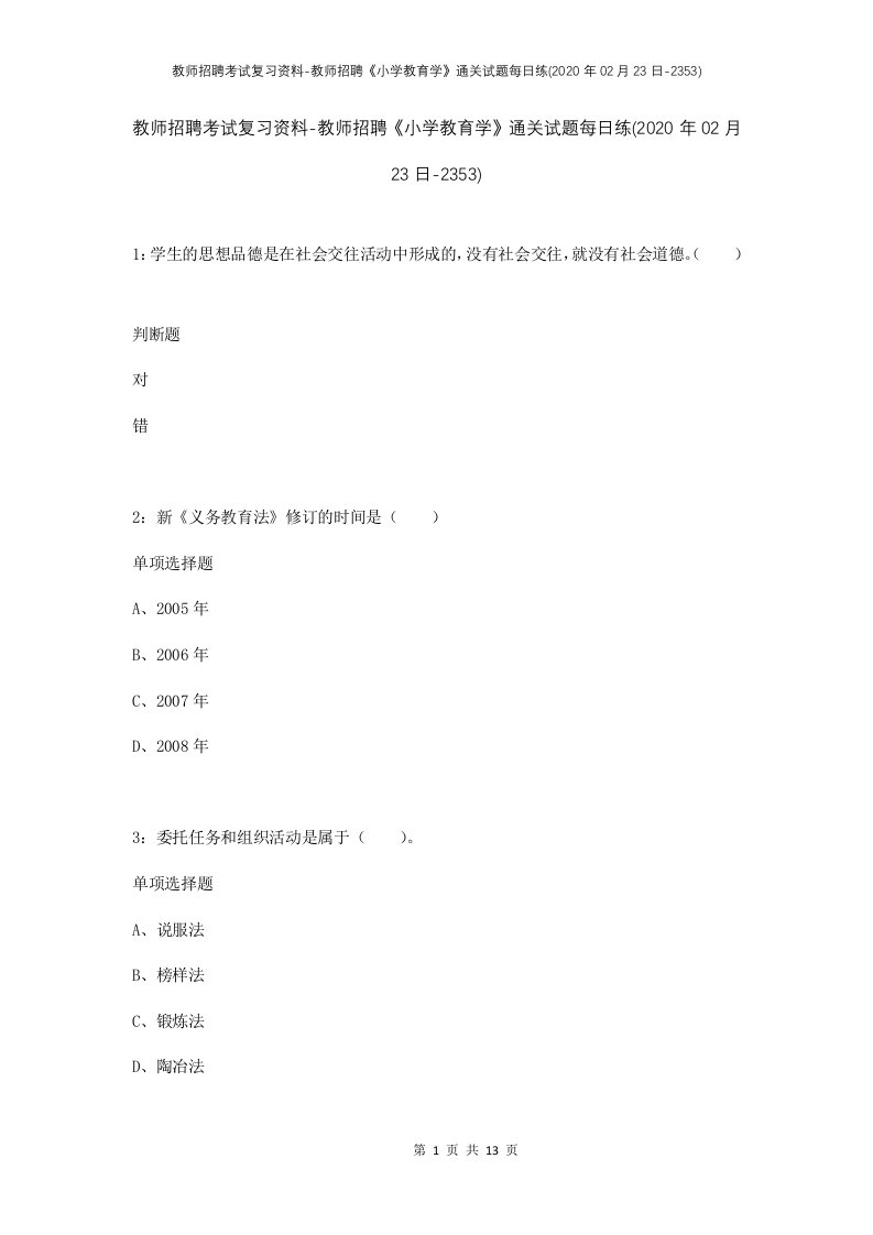 教师招聘考试复习资料-教师招聘小学教育学通关试题每日练2020年02月23日-2353