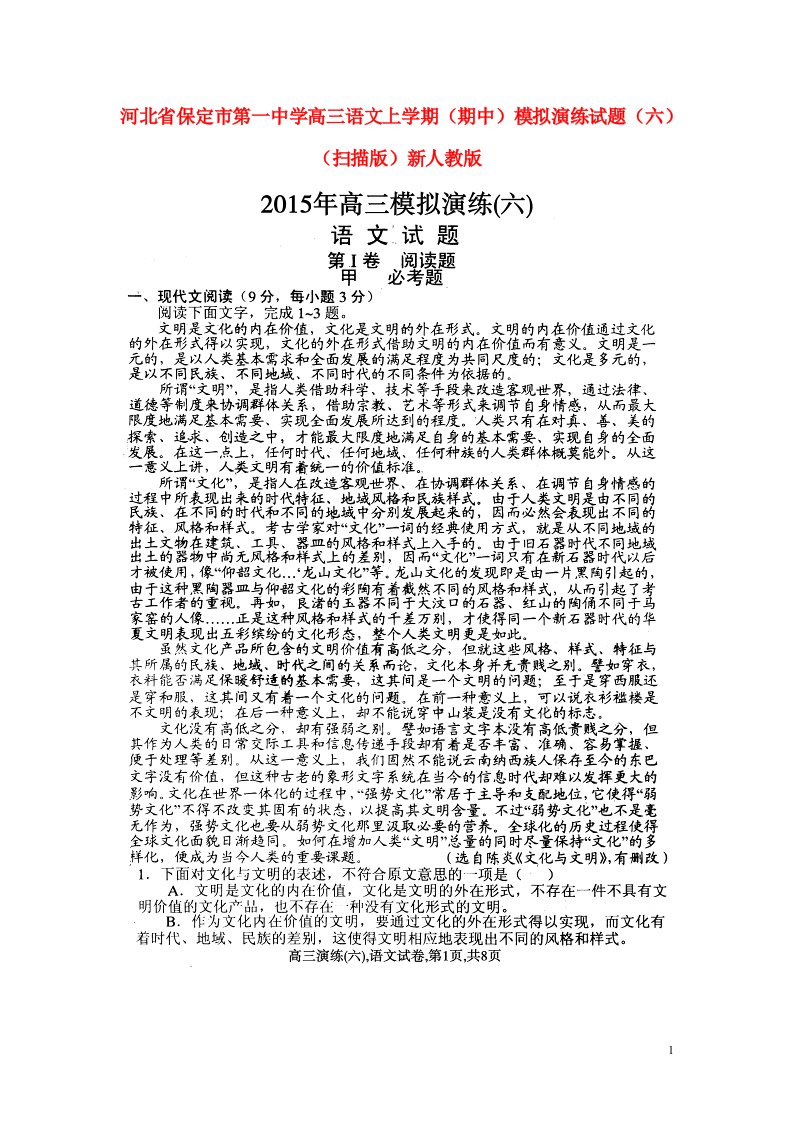 河北省保定市第一中学高三语文上学期（期中）模拟演练试题（六）（扫描版）新人教版