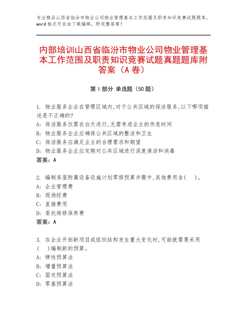 内部培训山西省临汾市物业公司物业管理基本工作范围及职责知识竞赛试题真题题库附答案（A卷）