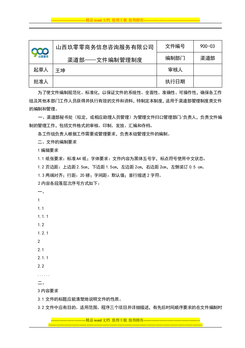 900渠道部文件编制管理制度-3