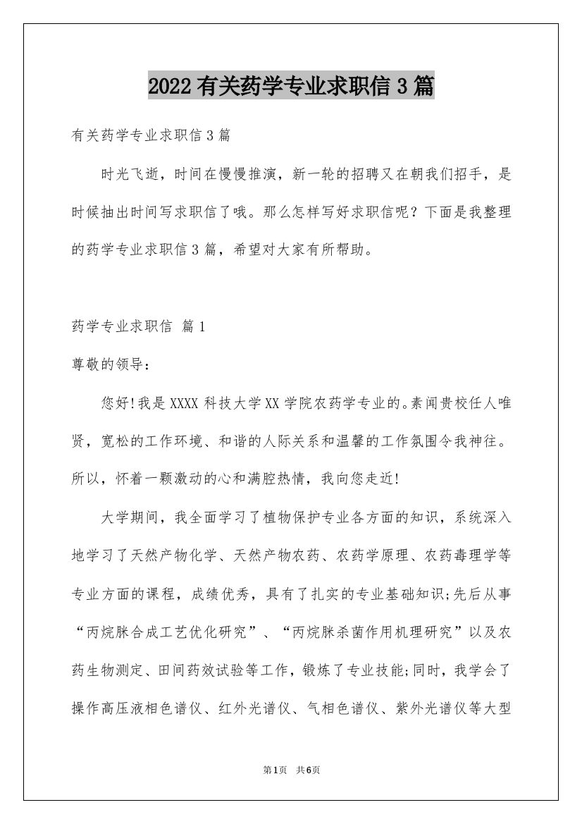 2022有关药学专业求职信3篇