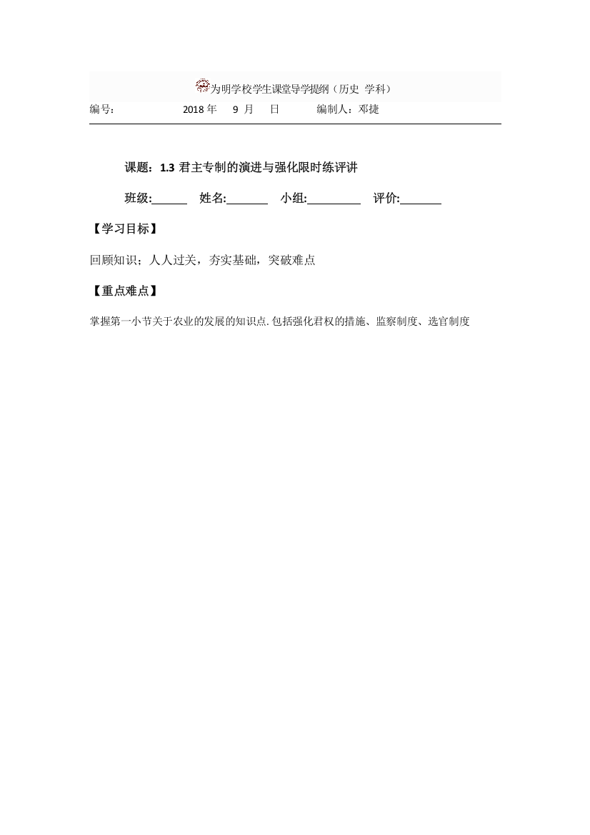 四川省北大附中成都为明学校人民版高中历史必修一：1-3限时练评讲导学提纲