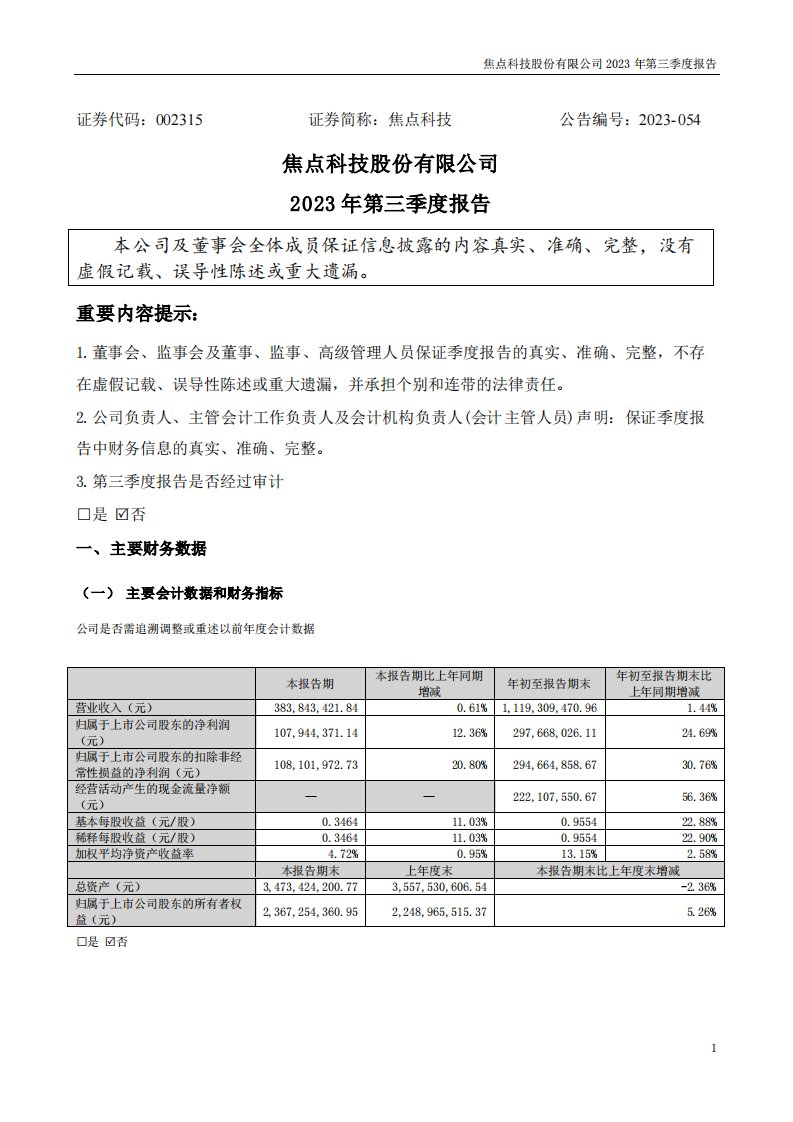 深交所-焦点科技：2023年三季度报告-20231031