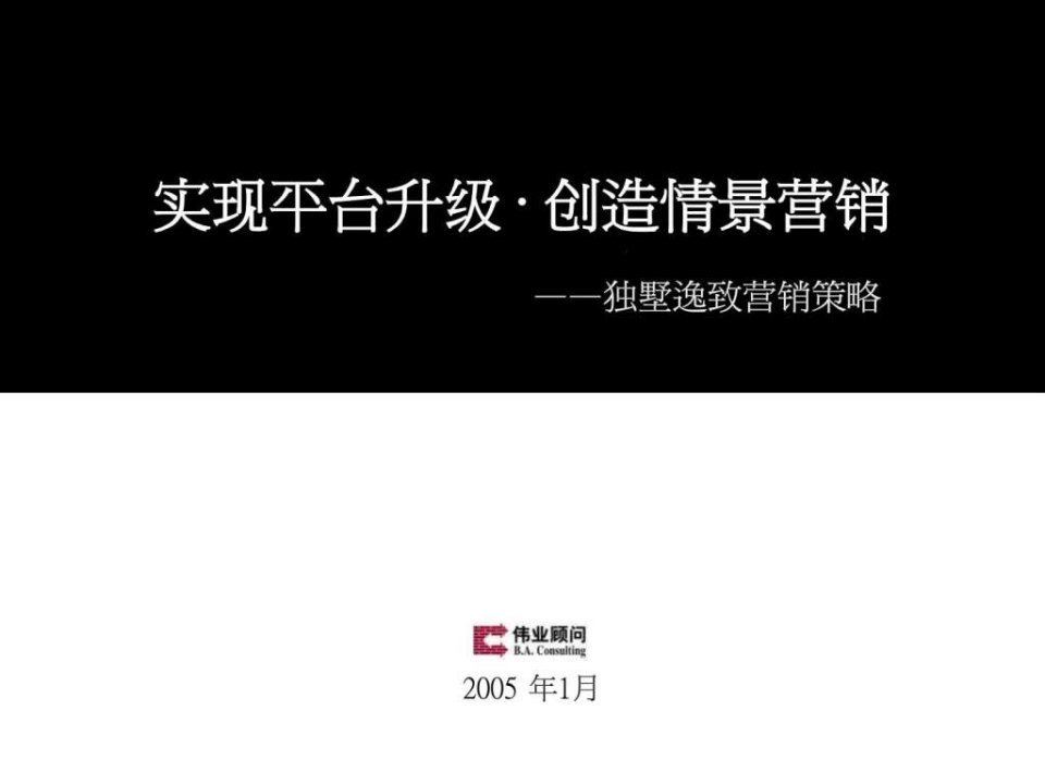 伟业北京独墅逸致第二次项目营销推广方案70页.ppt