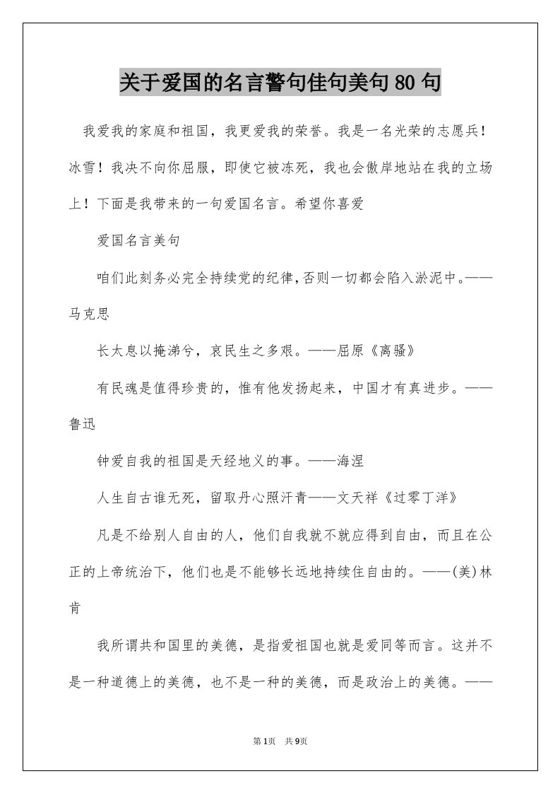 关于爱国的名言警句佳句美句80句