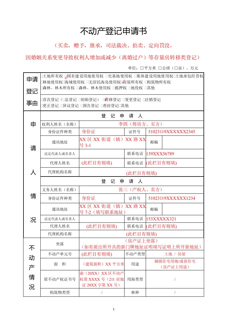 存量房转移登记类.不动产登记申请表模板