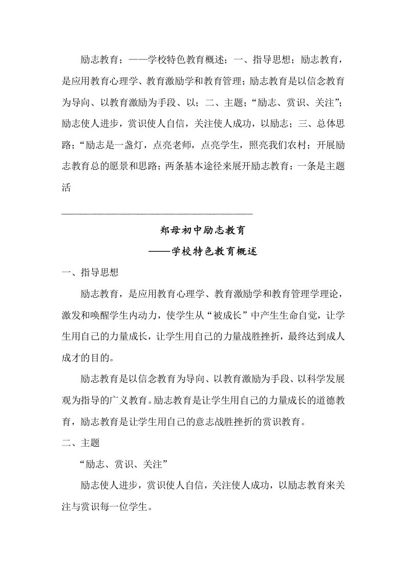 励志教育学校特色教育概述